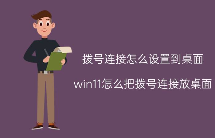 拨号连接怎么设置到桌面 win11怎么把拨号连接放桌面？